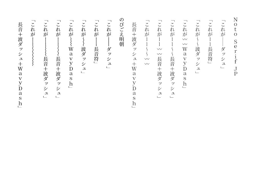 Ouvill's tweet photo. 自作のNotoベースの合成フォント「のびごえ明朝」と「Noto Serif JP」の比較。

フォントのcalt(コンテキスト代替)機能を利用して「ー」や「～」、「〰」が一つの線につながるようにしたフォント。長音(音引き)はちゃんと音引きのまま伸びるし、長音、波ダッシュ、WavyDashも相互につながる特殊仕様 https://t.co/v0PQbM1N8T