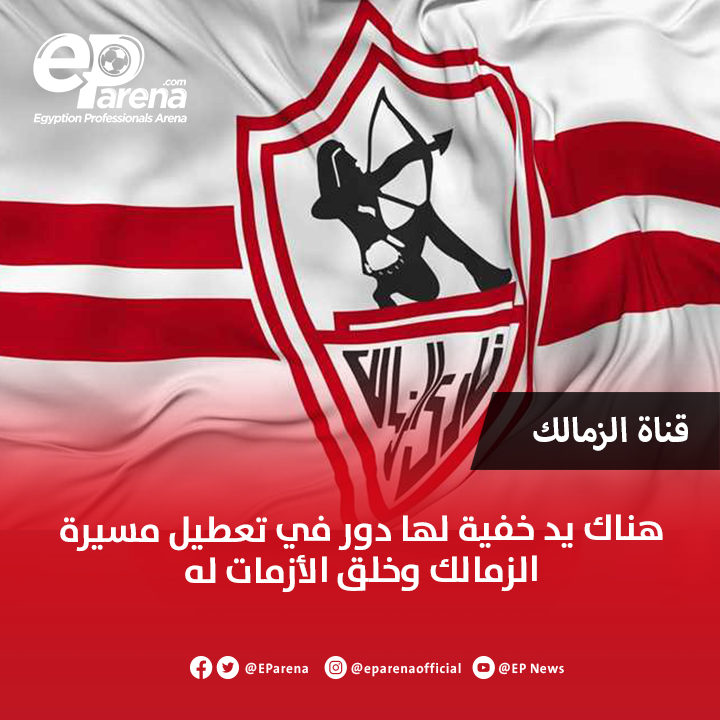 EParena's tweet photo. قناة نادي الزمالك: هناك يد خفية لها دور في تعطيل مسيرة الزمالك وخلق الأزمات له https://t.co/4vIlTVmNnQ