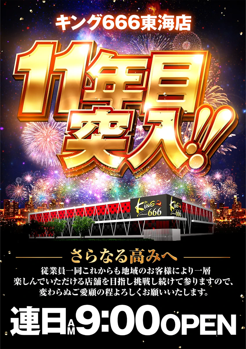 キング666東海店【公式】 on X: 