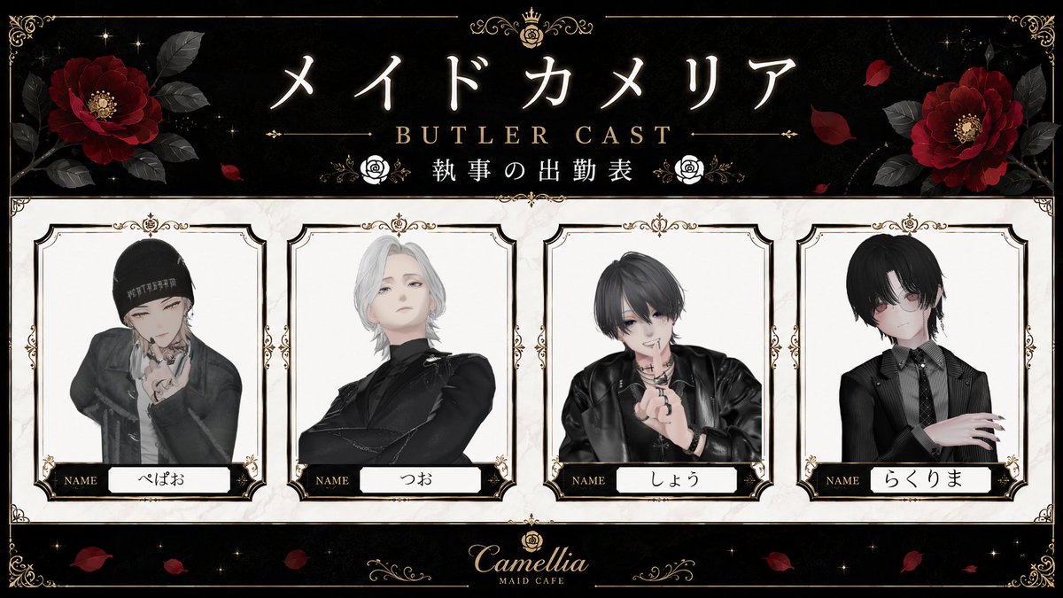 vrc_camellia's tweet photo. 🎩 本日の執事出勤表 🎩

本日22:00より、メイドCamellia開館いたします🌹

本日は特別に、普段キャストとして活躍しているメンバーも執事として参加いたします✨

いつものCamelliaとはひと味違う、
本日限定の執事姿もぜひお楽しみください☕️

#CamelliaVRC https://t.co/JtqyPK9xaX