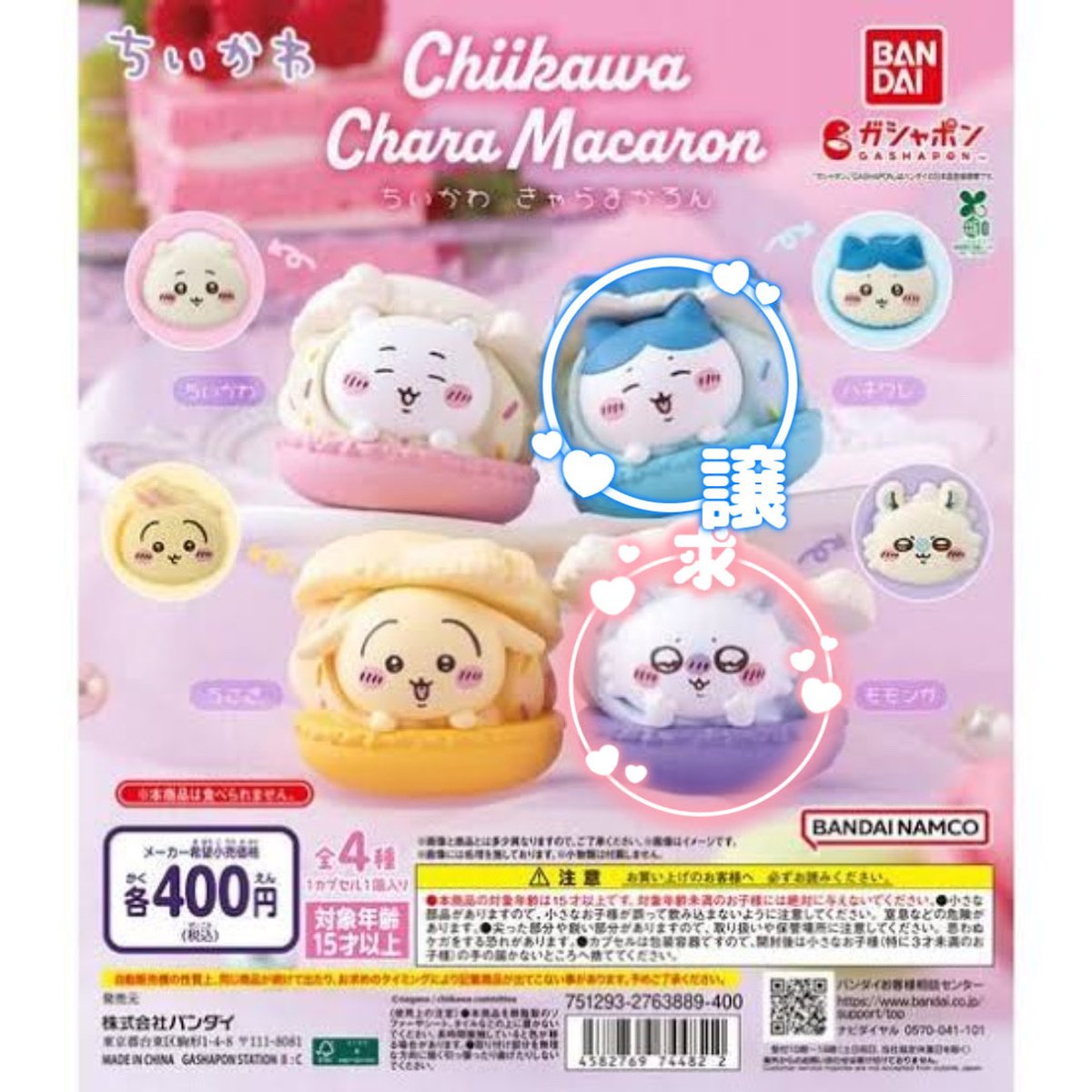 coco_01586's tweet photo. 【交換】ちいかわ きゃらまかろん マカロン

〈譲〉 ハチワレ

〈求〉 モモンガ

*郵送もしくは都内お手渡し
(お手渡しの場合は東京駅付近など、お日にちは別途ご相談させていただきます)

お気軽にお声がけください！よろしくお願いいたします🙇‍♀️ https://t.co/qQ5TXYOvFU