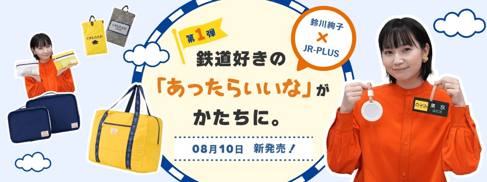 news_trains's tweet photo. 鈴川絢子さん×JRPLUSの｢さりげない鉄道エッセンスの入ったトラベルグッズ｣が8月10日より登場します！https://t.co/tckIJs6Zz0

#鈴川絢子 #吉本興業 #JRPLUS鉄道グッズ #jrplus鉄道部 #JR東海リテイリングプラス #トラベルグッズ #コラボ #鉄道グッズ #鉄道 #鉄道ニュース #NewsTRAINS https://t.co/yldtp8leqS