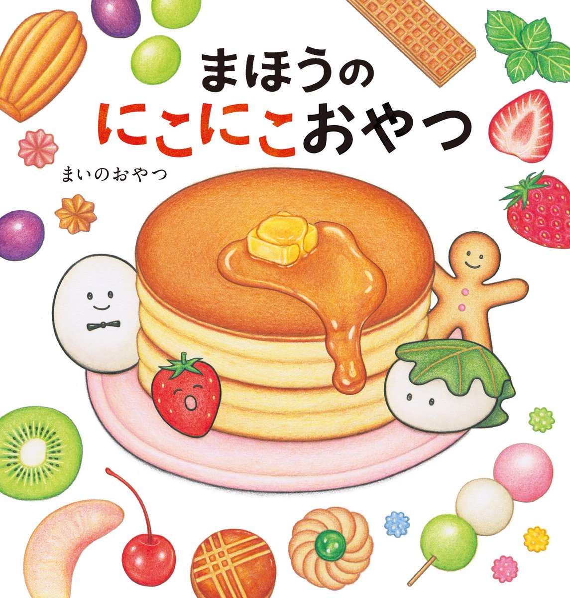 mainooyatsu's tweet photo. 🥞おしらせ🍨

ページをめくるたびに
ときめく絵本ができました✨

『まほうのにこにこおやつ』

見て、選んで、作って楽しめる
レシピ付きの絵本です☺️

シリーズ４作目
10/7(水)発売、本日予約スタート🍓

▼Amazon
https://t.co/BwNW5ACxwh

▼楽天
https://t.co/MHSKCAixgU

色鉛筆で描きました✍️ https://t.co/zlksraI1eu