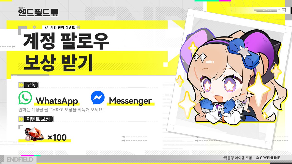 AKEndfieldKR's tweet photo. 「명일방주: 엔드필드」 WhatsApp 및 Messenger 공식 계정 개설!

「명일방주: 엔드필드」 WhatsApp 및 Messenger 공식 계정을 구독하고, 오로베릴×100을 획득해 보세요!

WhatsApp
https://t.co/jRklfcClod

Messenger
https://t.co/mOgpmHKjPD

​▼참여 방법
Step1: 「명일방주: 엔드필드」 WhatsApp 및 Messenger 공식 계정을 구독하기
Step2. 공식 계정에 [Hello Delta Bot] 전송하기
Step3. 표시된 대화창에서 '구독'을 누르면 이벤트 참여가 완료됩니다.

​※ 링크가 정상적으로 연결될 수 있도록, 해당 앱을 미리 설치해 주세요.

▼이벤트 보상
오로베릴 × 100

​▼이벤트 기간
2026/08/10 13:00～2026/09/10 00:59 (KST)

#명일방주엔드필드 #엔드필드 #인연의축제