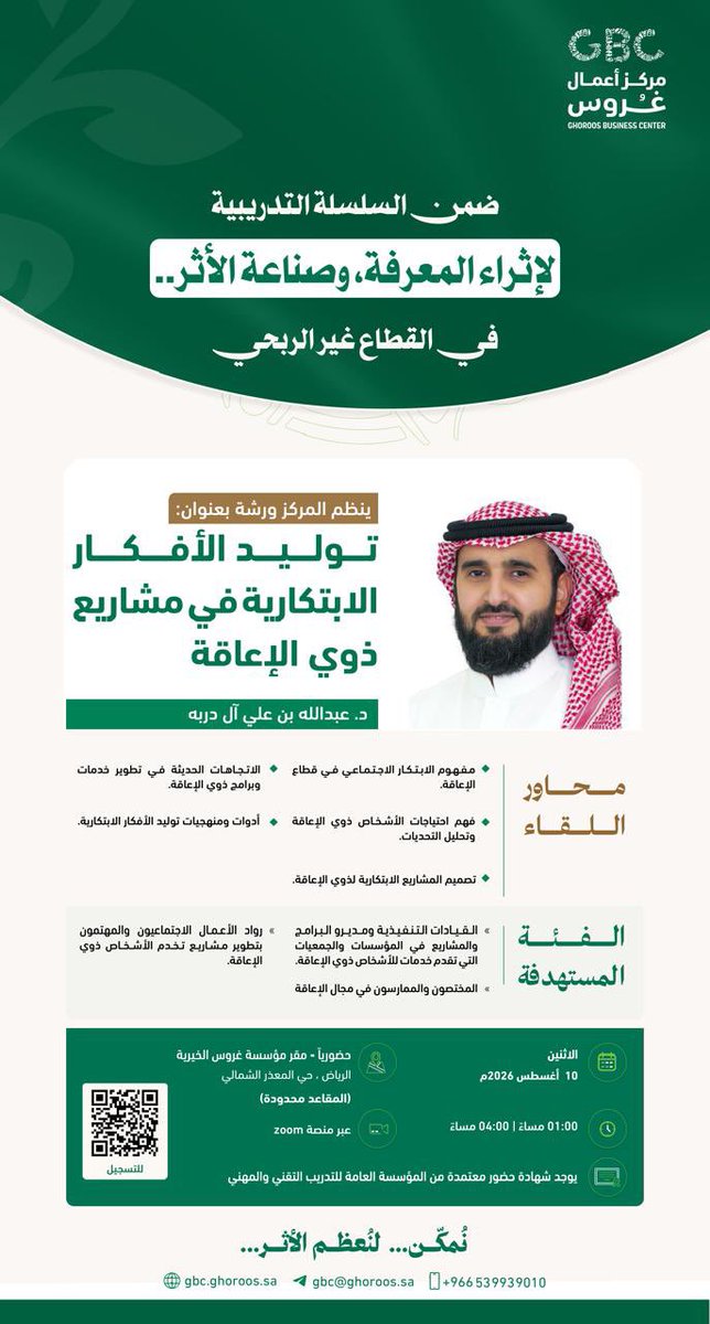 ghoroos's tweet photo. يسر #مركز_أعمال_غُروس دعوتكم لحضور ورشة:
“توليد الأفكار الابتكارية في مشاريع ذوي الإعاقة”
مع الدكتور: عبدالله بن علي آل دربه 
وذلك يوم الاثنين المقبل 10 أغسطس 2026م بحول الله (حضورياً) الساعة 1 ظهراً، بمقر مؤسسة غُروس الخيرية (مع إمكانية الحضور عبر Zoom).
 
تفضلوا بالتسجيل الآن، فالعدد محدود..  
https://t.co/Cv10tGjX85

#السعودية
#غُروس_الخيرية 
#مركز_أعمال_غُروس