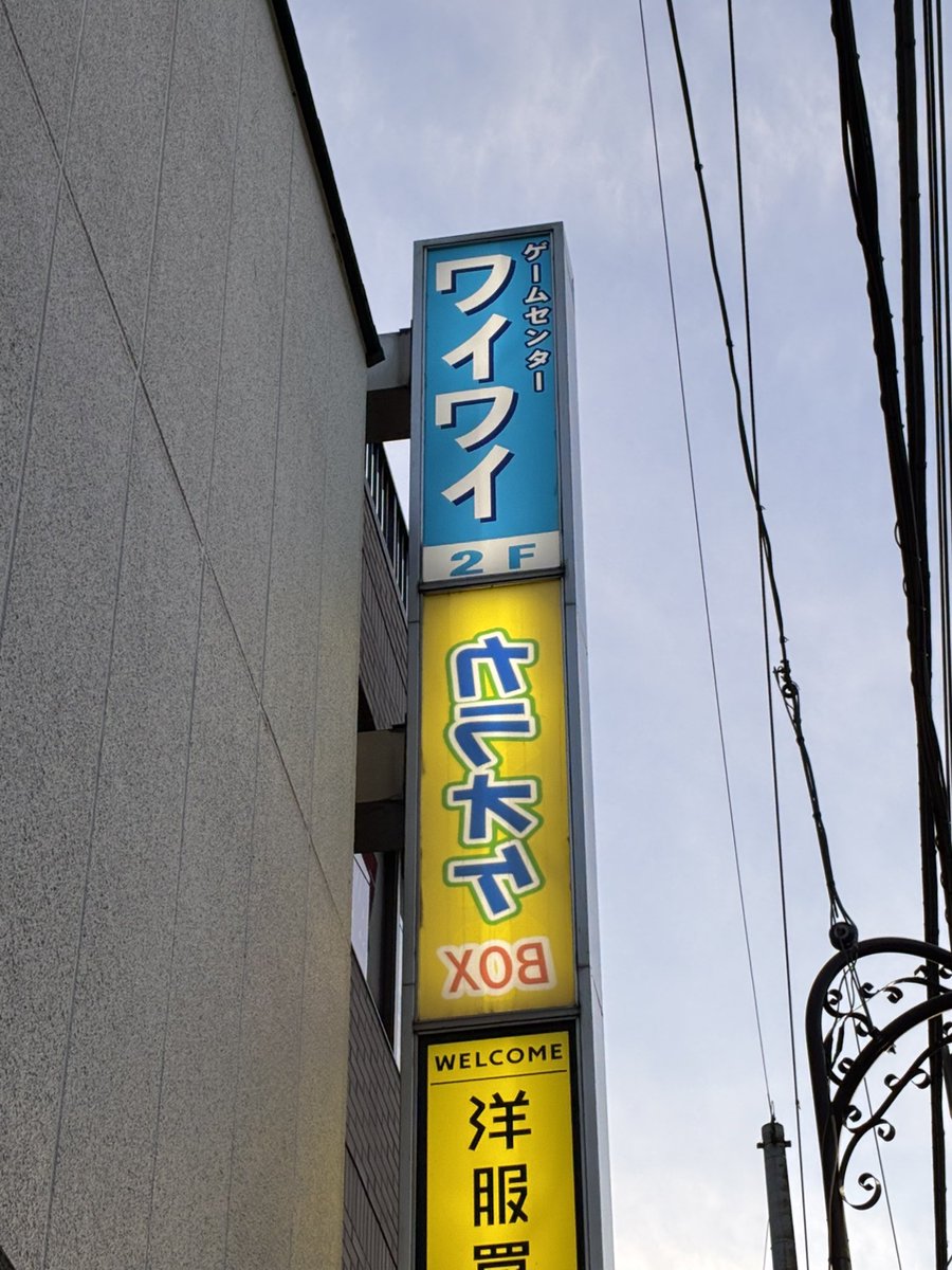 gameno_su's tweet photo. 練馬で用事があったので、ようやく富士見台のワイワイにお邪魔しました。
なんだかお風呂屋さんみたいな入り口の佇まいですが、、本当にみんなワイワイ格ゲーしてる！！
麻雀やスロットもあって、帰りにゆっくりするのにいい感じ
麻雀よくわかんないので上海をしました。ﾑｽﾞｶｼｲﾈｰ https://t.co/i7YzbOF9tC