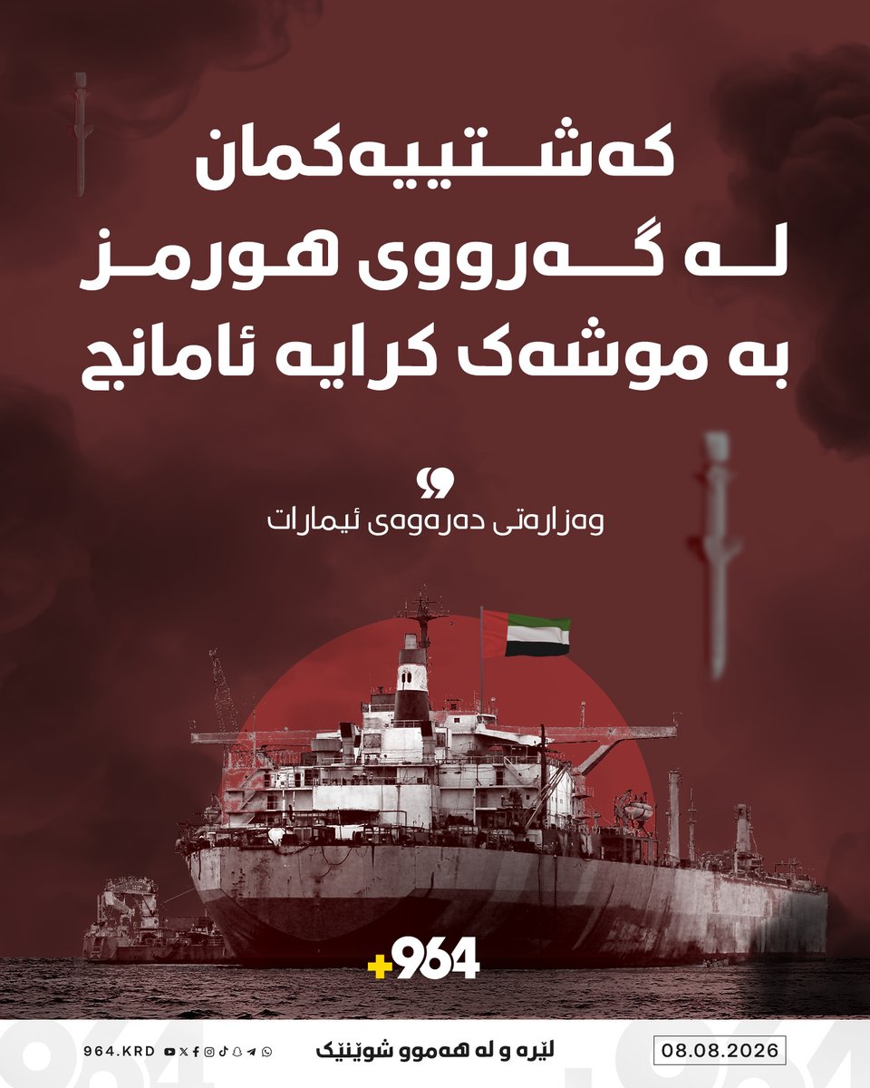 964Kurdi's tweet photo. وەزارەتی دەرەوەی ئیمارات رایگەیاند: ئەمڕۆ کەشتییەکمان لەکاتی تێپەڕبوونی بە گەرووی هورمزدا بە موشەک کرایە ئامانج https://t.co/oThUgatlcc