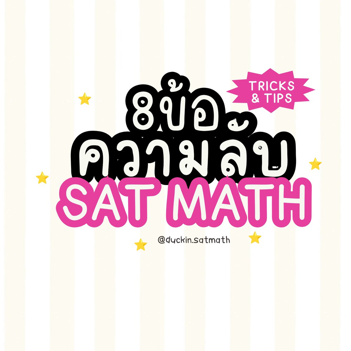 duckinsatmath's tweet photo. 🩷(3/3) LAST EP. มาแล้ววค่า tricks&amp;tips สำหรับการสอบ SAT MATH 👀

📢 15 วัน สุดท้ายก่อนสอบรอบ Aug ยังอัพคะแนนทันน้า ทักมาคุยกันก่อนได้ ปรึกษาฟรี! ✨

💌 https://t.co/DNH6ZAnvQ4

#สอนsat #ติวเตอร์satmath #สอบsat #ติวsat #เรียนsat #สอนsatmath #เรียนIELTS #ebacu #bbacu #เรียนsatmath https://t.co/2Wd26ktpgY
