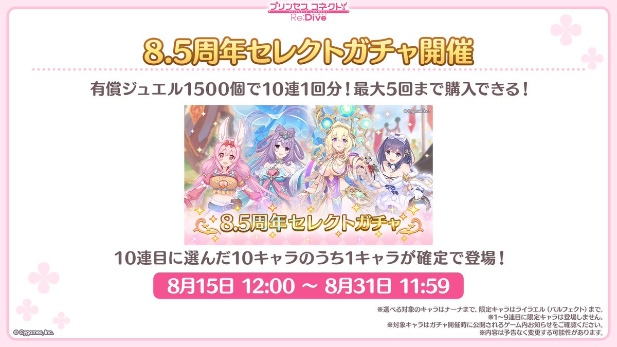priconne_redive's tweet photo. 【#プリコネ生放送 速報】
08/15(土) 12:00から「8.5周年セレクトガチャ」を開催予定です！
選んだ10キャラのうち、1キャラを10連目に必ず仲間にできる特別なガチャですよ！
有償ジュエル限定で5回まで引くことができるので、お見逃しなく♪
#プリコネR #プリコネアニバーサリー https://t.co/3WRwy4wTdK