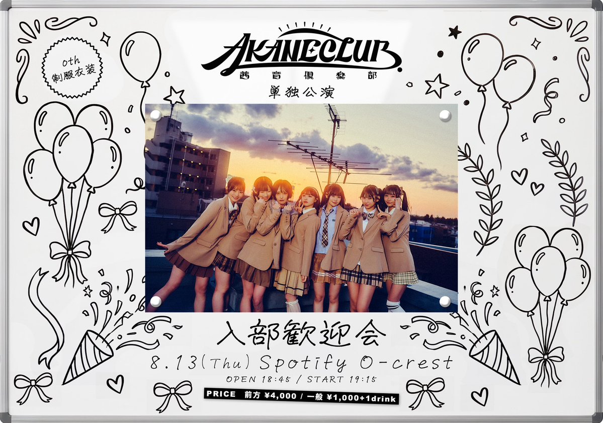 akaneclub_info's tweet photo. 🎸単独公演info🎸

／
Thank You.Sold out!!!
お陰様で完売公演となりました❕
0th制服着用🪼🫧
更に「星に願いを」初披露⭐️🔥
＼

AKANECLUB.単独公演 -入部歓迎会-
@ Spotify O-crest

🌅8.13（木）
🌅開場18:45/開演19:15
🌅前方¥4000/一般¥1000 +1drink
※前方、女性限定エリアあり
🌅衣装:0th制服衣装

🎫前売りチケット完売。
https://t.co/AwJsbeEgl3