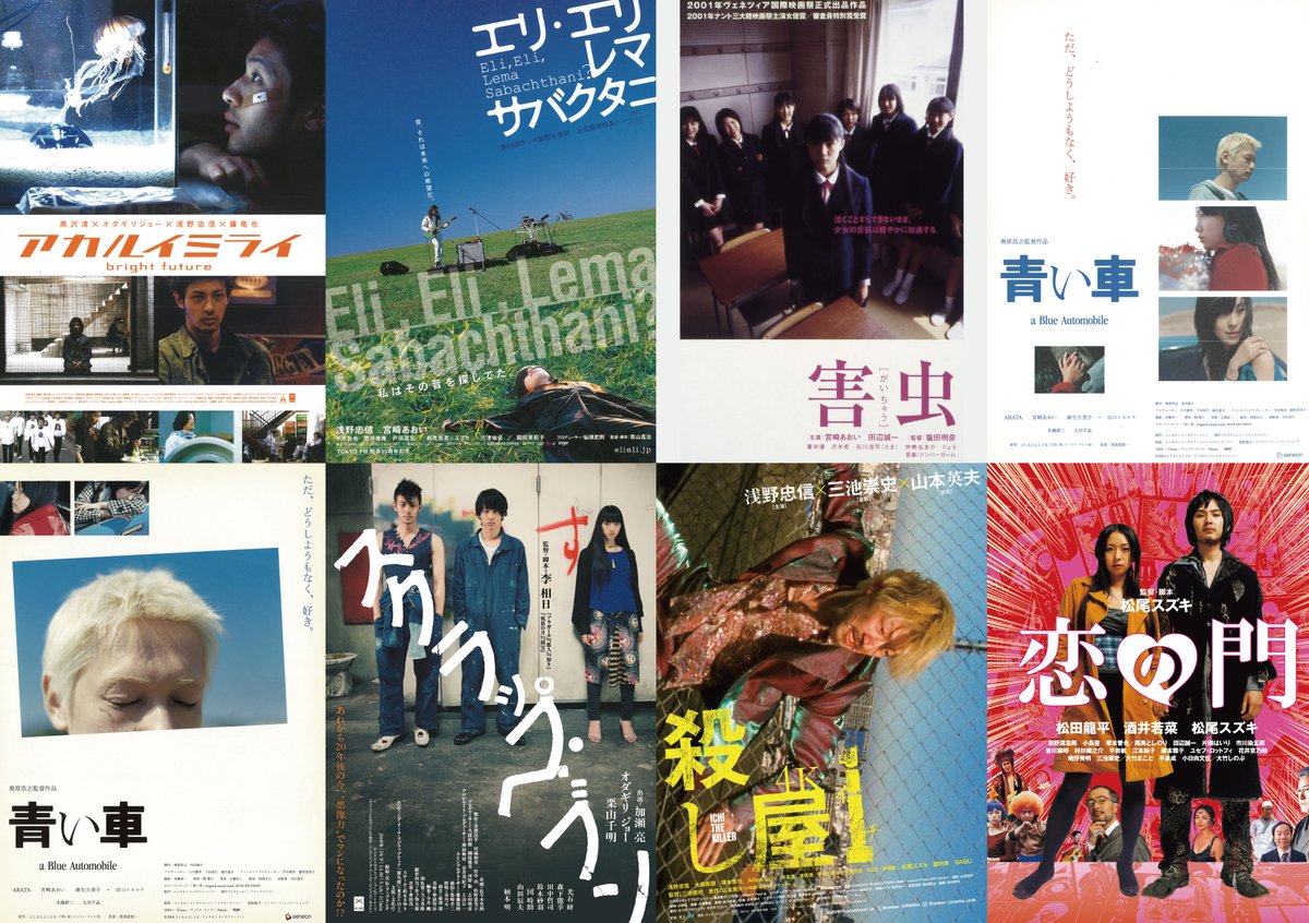 megurocinema's tweet photo. 【🪼上映決定②🚙】

✶┈┈ この夏、平成の名画を浴びる ┈┈✶

🗓️8/16㊐・19㊌・21㊎｜3日間上映

『#アカルイミライ』
『#エリ・エリ・レマ・サバクタニ』
『#害虫』
『#青い車』35mm🎞️
『#スクラップ・ヘブン』
『#殺し屋1 4K』
『#恋の門』

🔔一本立て・指定席・上映1週前11時予約開始
🎟️一般1500円/学生1200円/シニア1100円