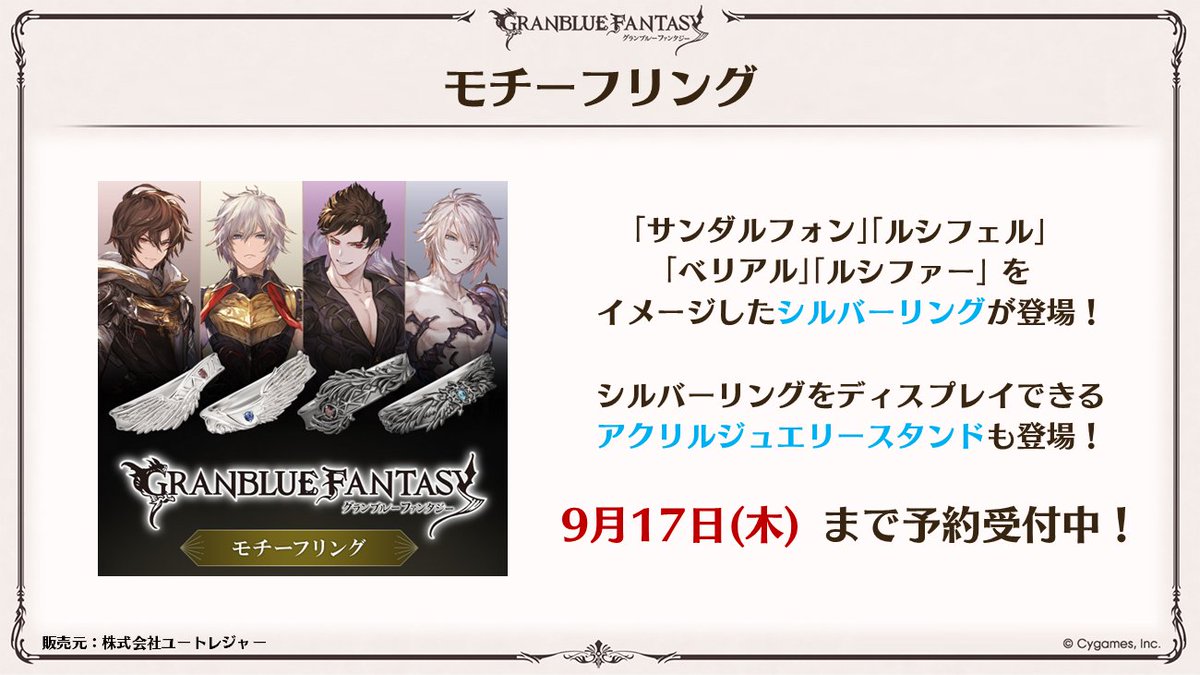 granbluefantasy's tweet photo. 【グラブル生放送速報】「サンダルフォン」「ルシフェル」「ベリアル」「ルシファー」をイメージしたシルバーリングが発売予定！9/17(木)まで予約受付中！ #グラブル #グラブル真夏のショータイム https://t.co/NAXPbgo4bZ