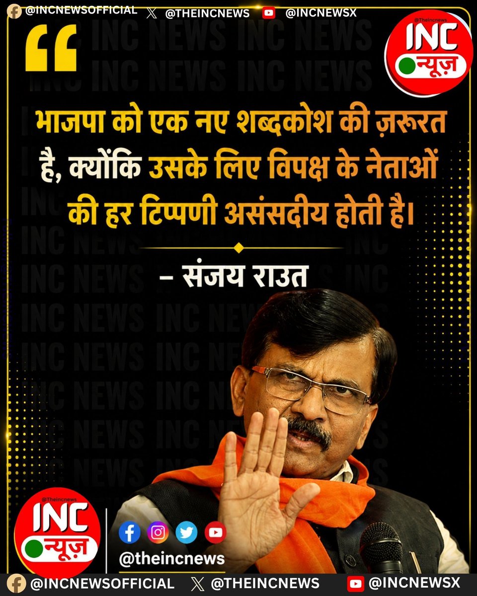 TheIncNews's tweet photo. “भाजपा को एक नए शब्दकोश की ज़रूरत है, क्योंकि उसके लिए विपक्ष के नेताओं की हर टिप्पणी असंसदीय होती है।”

— संजय राउत

#SanjayRaut #BJP #IndianPolitics https://t.co/IWGvIqEPA9
