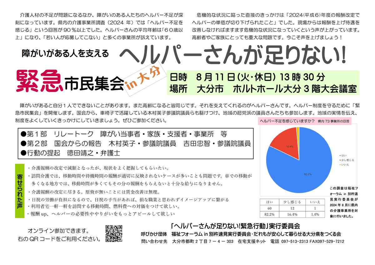 eikokimura's tweet photo. しょうがいしゃが地域で生きるための生命線である介護の人手が不足しています。特に地方では事業所の撤退が続いており、地域で生きられなくなり深刻化しています。こうした現状を改善しようとする緊急市民集会が8月11日に大分市で開かれ、木村英子も登壇します。オンラインでの視聴も可能です。ぜひご参加ください。

日時 8月11日（火・休日）13時30分
場所 大分市 ホルトホール大分3階大会議室
※詳細はチラシをご覧ください。