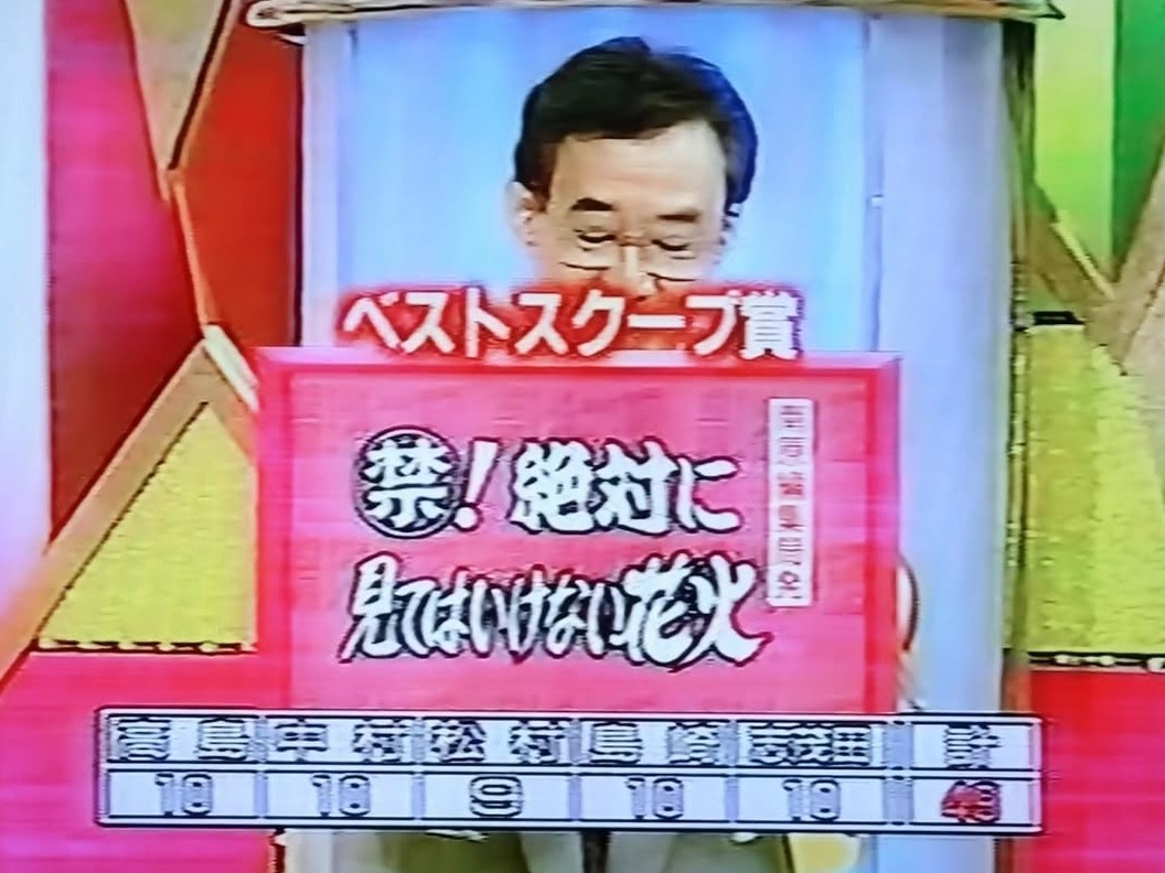 finaliraira12's tweet photo. とちぎテレビでうつのみや花火大会、群馬テレビで前橋花火大会を生中継してたけど、打ち上げ花火といえばやっぱり30年以上前に「投稿！特ホウ王国」で紹介された、絶対に見てはいけない花火（本物の花火師が作ったもの）だね🎆😁🎵 #うつのみや花火大会 #前橋花火大会 https://t.co/cAgNrmmQEn