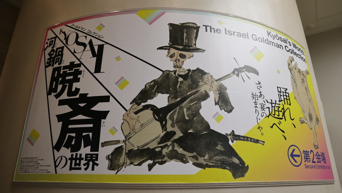 ArtZaurs's tweet photo. 神戸市立博物館「ゴールドマン コレクション 河鍋暁斎の世界」ご招待券プレゼントに多数のご応募をありがとうございました。 
ご当選者様にはメールにてご連絡の上、ご招待券を発送いたします。 

アートザウルスでは 今後もきめ細やかなアート情報をお届けいたします。  ぜひご愛読ください❣ https://t.co/TZ3c9IQvEr