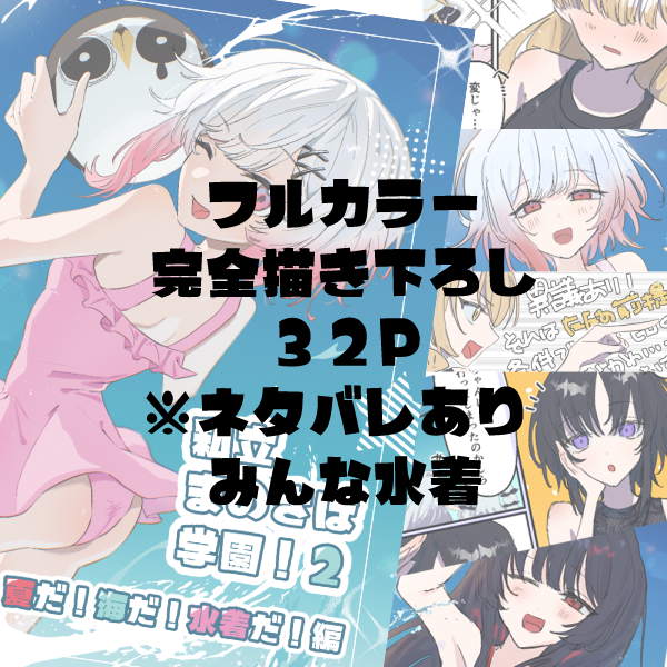 omega_yukichi's tweet photo. ☆C108 お品書き＆サンプル☆

新刊はみんな水着なのでフルカラーです！
会場限定でおまけ漫画もついてきます！

8/15(土)「ナ-32a」にてお待ちしております！ https://t.co/7jTJLz4Aca
