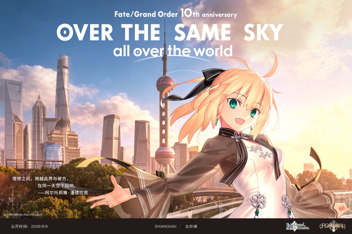 FateGrandOrder's tweet photo. 簡体字中国語版10周年を記念してグローバル企画「OVER THE SAME SKY all over the world」が展開

それを記念した武内崇さん描き下ろし「アルトリア・ペンドラゴン」上海Verが公開。

引用元
https://t.co/y4dlpW5MqZ

#FGO #FGO11周年 https://t.co/hAfnMECvL8