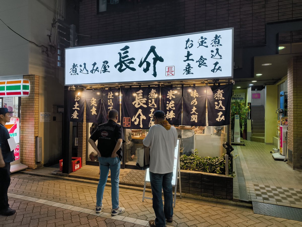aototoro50's tweet photo. 新高円寺　煮込み屋長介
初訪問
小宮さんの新店
のんびりできる感じでないですがアルコールはあります
おじ割とか　店内にドリフの音楽がかかってておじさんに来てほしい店らしい　笑
客の半分くらいは若い人でした
煮込みの味つけは弱めでしたが
煮込みが支持されれば繁盛するのではと… https://t.co/WAy5vxKbbx