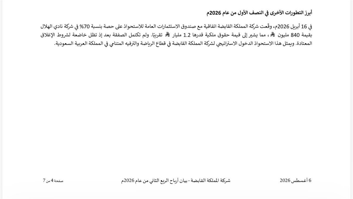 SPORT___ARAB's tweet photo. حسب صحيفة ابولا البرتغالية:
تشير المصادر ان شركة المملكة القابضة لم تستحوذ بشكل رسمي على نادي الهلال السعودي وان ماتم توقيعه مع صندوق الاستثمارات العامة
مجرد طلب تقدمت به الشركة وهو اتفاقية استحواذ ولا يعد استحواذ رسمي،،
والجدير بالذكر ان صندوق الاستثمارات العامة يملك 16٪ من قيمة شركة المملكة القابضة،،
هنالك تساؤلات كثيرة للرأي العام في موضوع الاستحواذ الغامض ماهي الحقيقه الغائبه وماهي النسب المؤية وكم يملك كلا من الصندوق والمملكة ووزارة الرياضة وماهي آلية الدعم حيث ان النادي لايزال يتلقى الدعم من لجنة الاستقطاب بحصص معينة الأمور ليست واضحه حتى يتساوى الجميع،،
كما ان الاتحاد الدولي الفيفا قد شدد في رسالته عند الاستحواذ فيما يخص قانون اللعب المالي النظيف عندما استحوذ الصندوق على الاندية الجماهيرية الاربعه في السعودية،،،