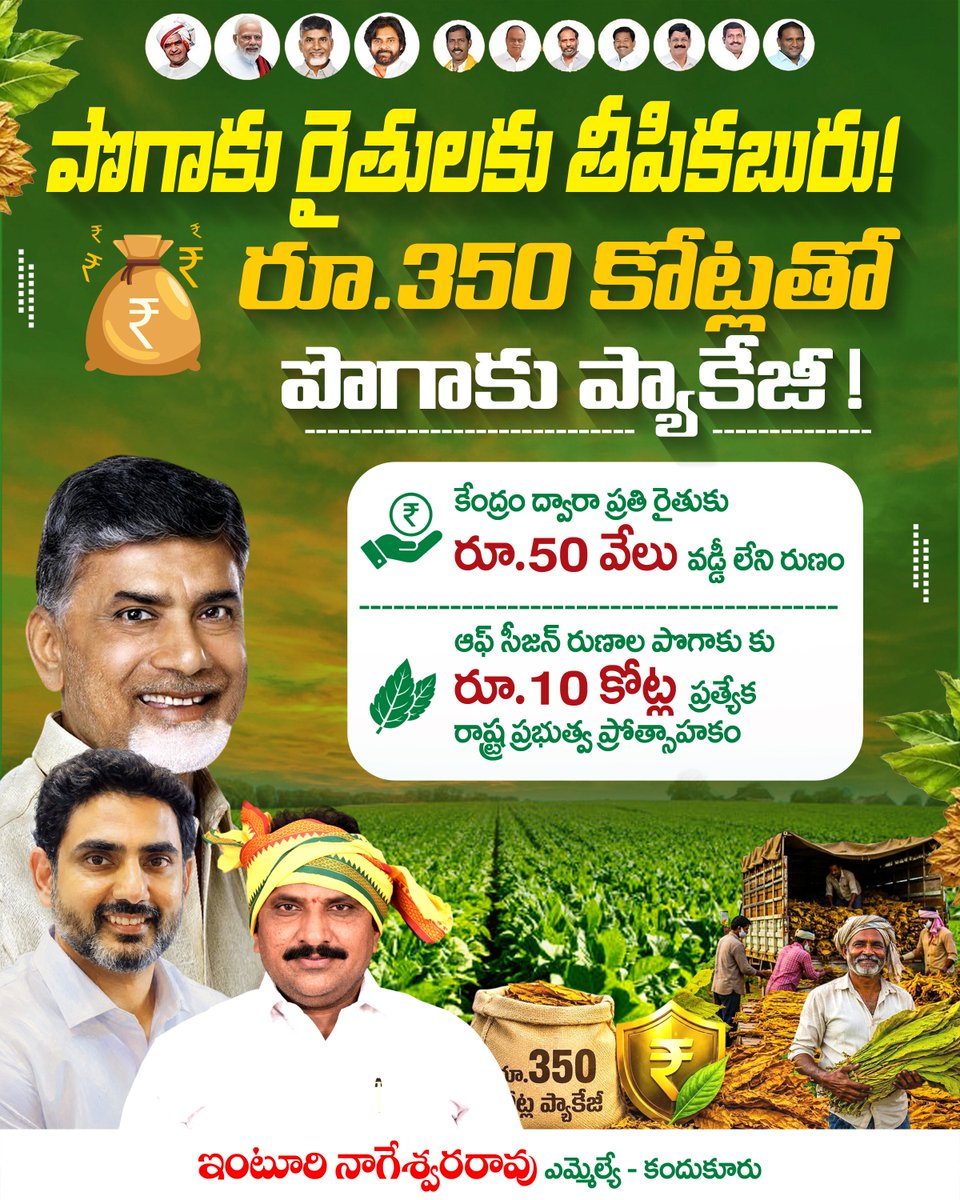 inrKandukuru's tweet photo. పొగాకు రైతులకు తీపి కబురు...
#inragain2029 #inrmarkruling #inturinageswararao #kandukurtdp #TEAMINR #kandukur #NaraLokesh #NaraChandrababuNaidu #PawanKalyan https://t.co/N0NkbZR8hz