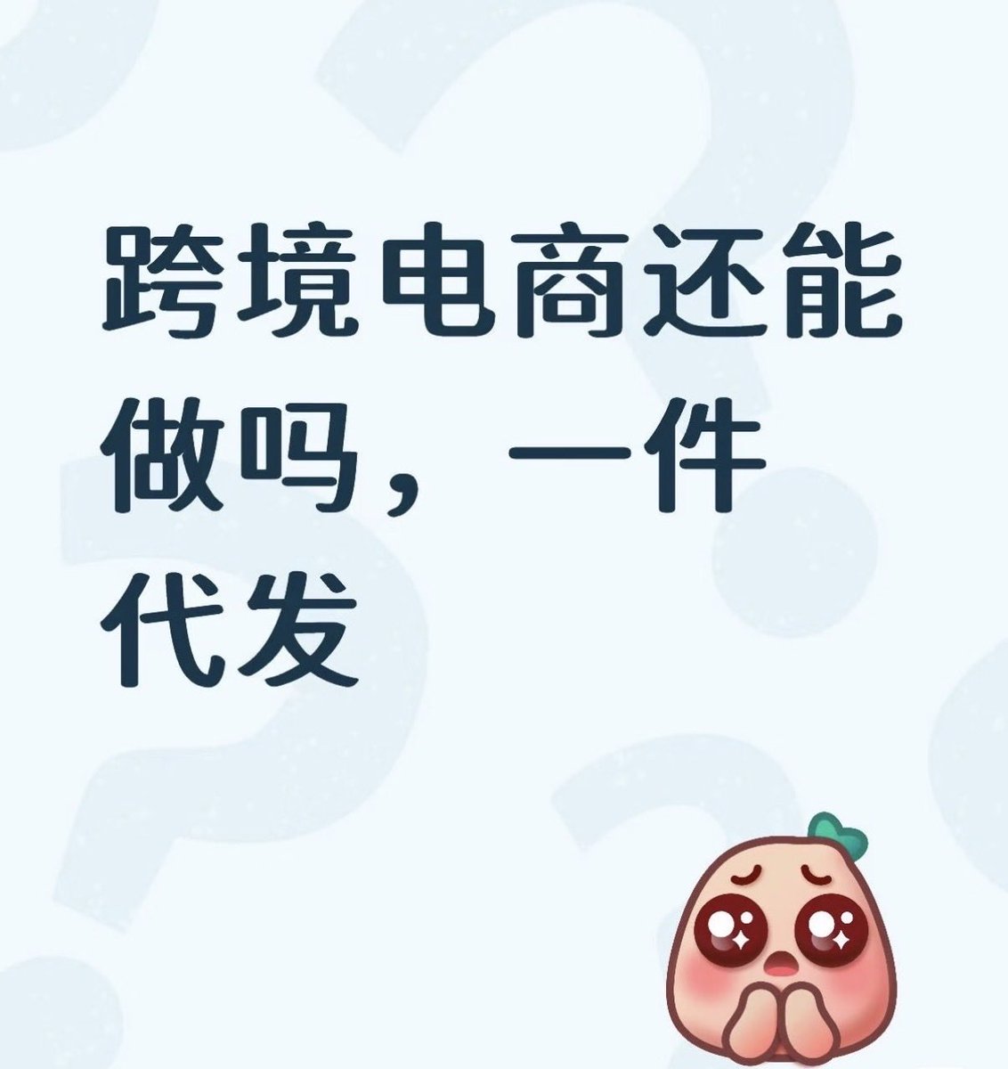 p9wugl's tweet photo. 失业后我开始研究跨境电商。
没有资金，没有团队，也没有海外仓。
后来发现一个事实：
做跨境，不一定要先囤货。
我选择了 TikTok Shop 跨境店。
0库存模式：平台仓发往海外客户
整个过程，我不用提前压货。
很多新人误解跨境电商：
以为必须准备几万库存，
必须租海外仓，
必须有专业团队。
其实小白更适合先测试。
先验证
产品有没有需求，
视频能不能带来流量，
用户愿不愿意下单
我的原则很简单
不要先投入大量资金。
先用最低成本跑通流程
#蓝v互粉