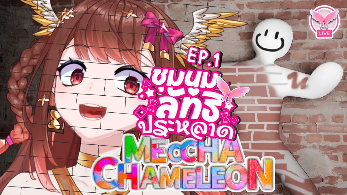 AlizabylethChuu's tweet photo. [🔴 ชุมนุมลัทธิประหลาด | EP.1  ] | เล่นเกมกิ้งก่ากับชาวลัทธิ!!!!! | Alizabyleth 🎀⏳

🎀 Date: 08/08/2026                            
🎀 Time: 19:30 | GMT+7

@YouTube
(ลิงค์ใต้โพสต์)

@Twitch
(ลิงค์ใต้โพสต์)    

#VtuberTH #ECR #MecchaChameleon #LizzyLive https://t.co/63zM2P53yD
