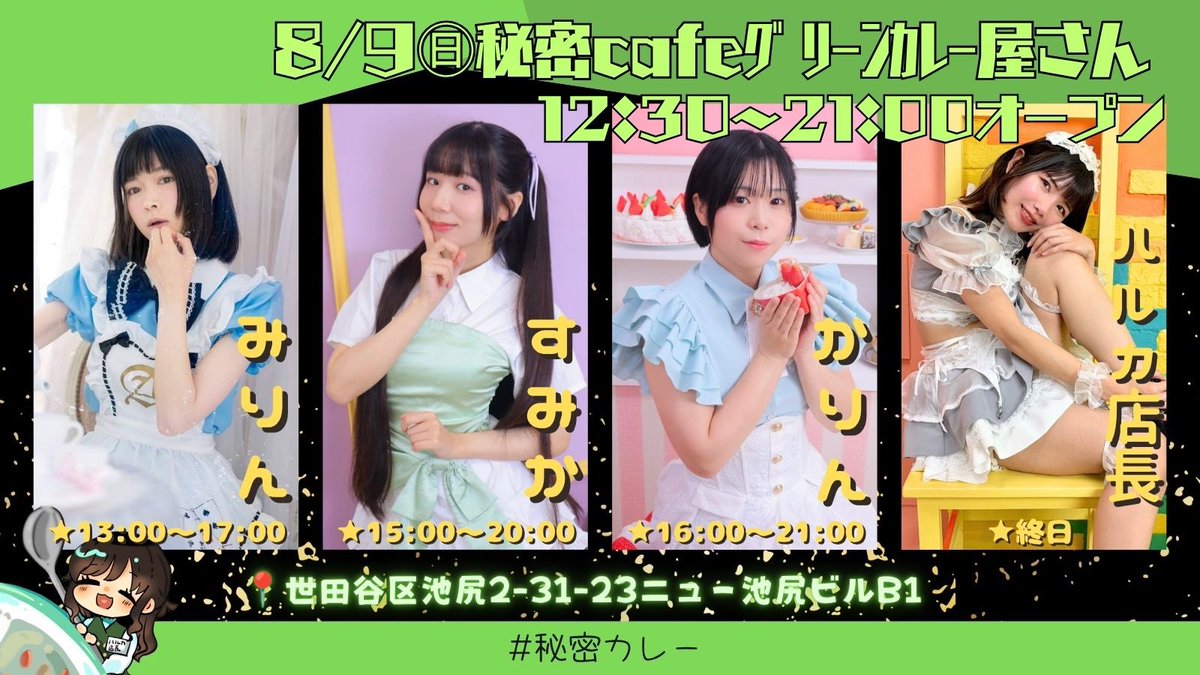 himitu_green's tweet photo. -`📢明日はカレー屋さん♪

＼かき氷はじめました🍧✨️✨️／
みりんちゃん
すみかちゃん
かりんちゃん
ハルカ店長でお迎えいたします✨

⏰8/9(日)12:30~21:00
🍛ご予約不要❕SET3300円~
🤳🏻https://t.co/GPywURCpzY (メニュー&amp;スタンプ)
📍世田谷区池尻2-31-23ニュー池尻ビルB1
#秘密カレー https://t.co/s62YQ8Yqhf