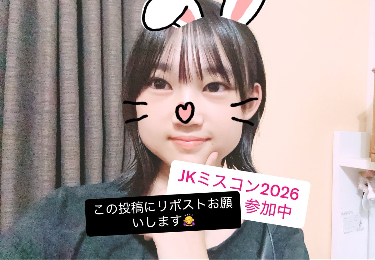 misamisa8212's tweet photo. JKミスコン2026に参加しています！！
高校一年生のみさです❣️
高一ミスコンでは、残念ながらファイナリストになることが出来なかったので、今度こそ！！ファイナリストになれるように頑張ります🔥
期限は、8/16(日)21:59までです！！
たくさんのリポスト、お待ちしてます❣️
#女子高生ミスコン https://t.co/VZJ1EtBRWP
