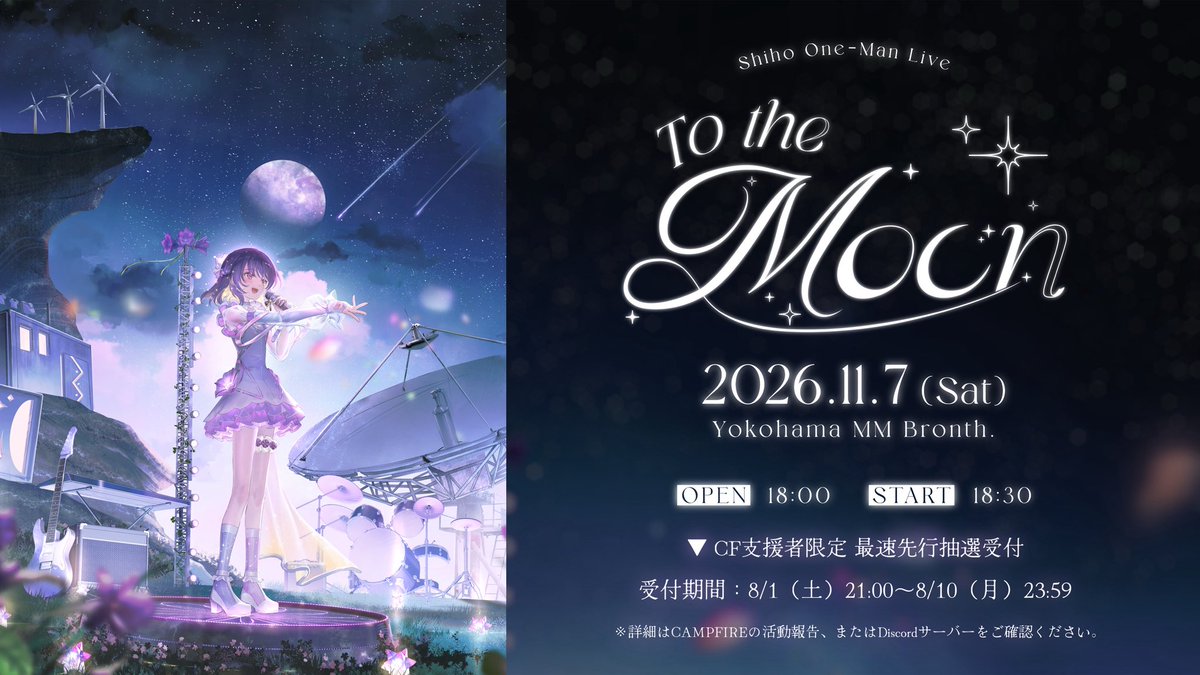 Shiho__info's tweet photo. ✦ しほ One-Man Live 「To the Moon」 ✦
⠀
【CF支援者限定】最速先行抽選受付中🌕
⠀
📅 受付期間： 8/10(月) 23:59まで
🔗 お申込み： CAMPFIREまたはDiscordの活動報告内記載のURLより
⠀
#ShihoTTM https://t.co/AI6wkZeNiZ