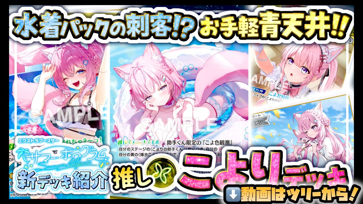 umiushi_holoca's tweet photo. 本日の動画上がりました✨️

8月21日(金)発売のサマー・ホログラムに収録のこよりデッキで対戦！

構築難易度が高いけど
回してみたらかなり優秀なデッキでした...！

終盤に連れてリソースが安定していく
不思議デッキ🧪
環境に乗りそうな予感🤔

大阪前にチェックしてね！

#ホロカ #ホロ活 https://t.co/VOAsInoyCG