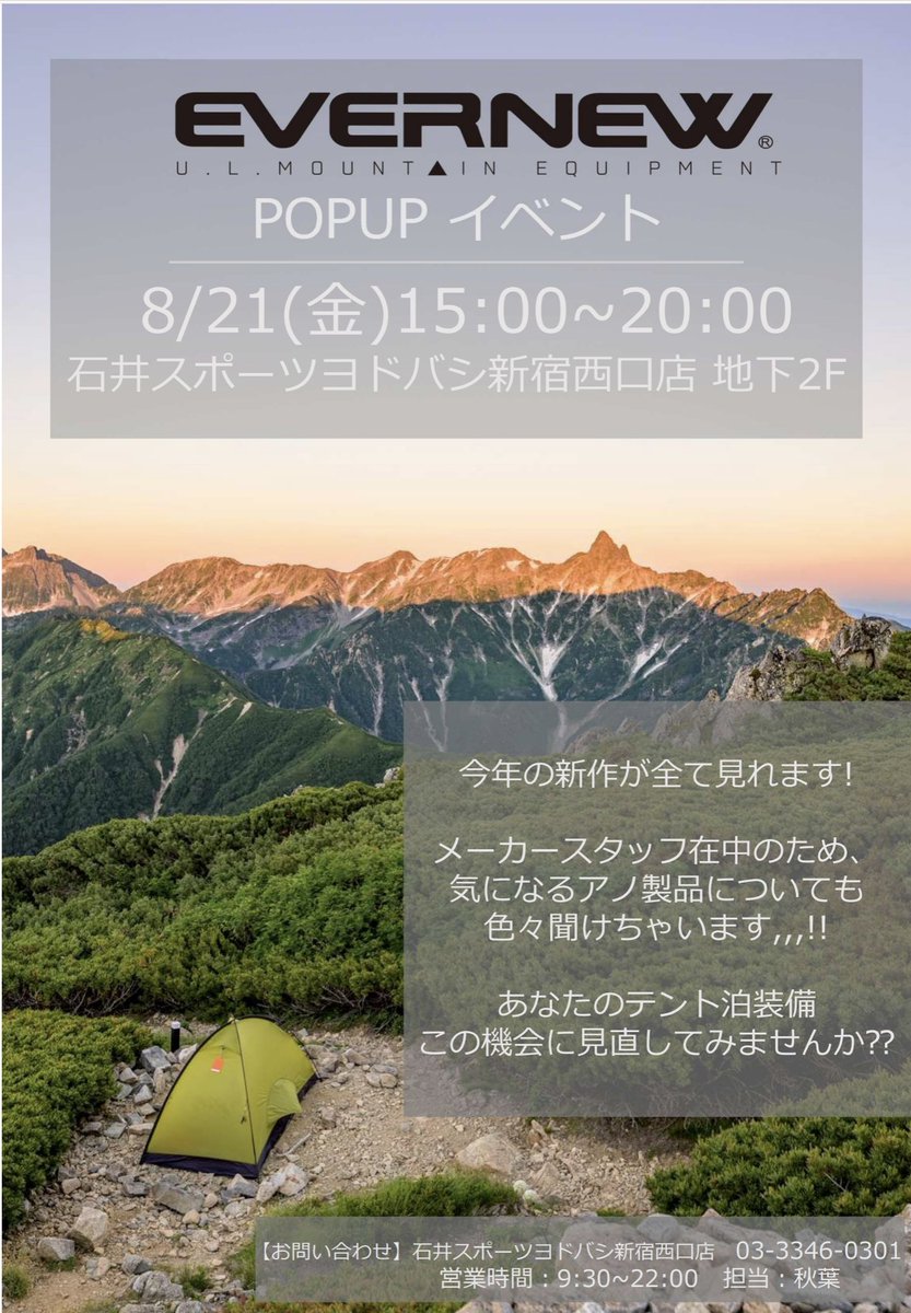 Ishii_ShinjukuW's tweet photo. 石井スポーツ新宿西口店 キャンプコーナーです🏕️
📢イベントのお知らせ📢
8/21(金) 15時〜20時の間、#EVERNEW の営業 太田さんが来店‼️
今年の新作を実際にメーカー視点でご解説いただきます♪
また、エバニューが得意とする「軽量化」についてもご相談可能です🉑
是非、ご来店下さい♪ https://t.co/p9K4gMb1E9