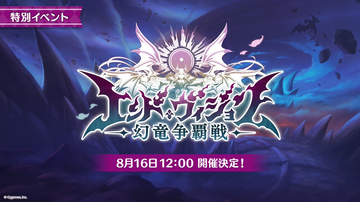 priconne_redive's tweet photo. 【#プリコネ生放送 速報】
08/16(日) 12:00から、特別イベント「エンド・ヴィジョン　-幻竜争覇戦-」の開催が決定！
全プレイヤーで協力して、幻境竜后との戦いに挑みましょう！
#プリコネR #プリコネアニバーサリー https://t.co/4mW8FQ4Jlo