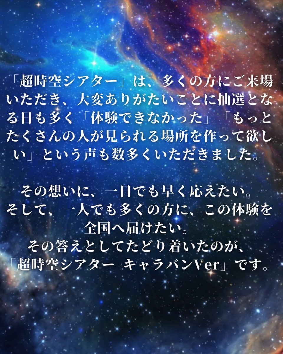 kawamoriexpo's tweet photo. 🌏⭐️☀️超時空シアター『499秒わたしの合体』を復活させたい！🌏⭐️☀️

その一歩を踏み出せるのは、いつも温かく応援してくださる皆さま。そして再現に向けて情熱を注ぎ、力を尽くしてくださった関係者・スタッフの方々のおかげです。心より感謝申し上げます。

「超時空シアター」は、多くの方にご来場いただき、大変ありがたいことに抽選となる日も多く、「残念ながら体験できなかった」「もっとたくさんの人が見られる場所を作って欲しい」という声も数多くいただきました。

その想いに、一日でも早く応えたい。そして、一人でも多くの方に、この体験を全国へ届けたい。その答えとしてたどり着いたのが、「超時空シアター キャラバンVer」です。

万博当時の「超時空シアター」は、そのために設計された空間や音響設備、映像システムなど、すべてが一体となって生み出される特別な体験でした。

一方、キャラバンVerは、全国各地へこの世界観を届けるための新しい挑戦です。会場ごとに環境が異なるため、表現方法や演出には制約もあり工夫が必要になります。しかし、「超時空シアター」が目指す世界観や感動の本質は、そのまま皆さんにお届けできると信じています。

そして、ここはゴールではありません。

あの時にお届けした感動やワクワクを胸に、これからも「あの時と同じ」、そして「それ以上」の超時空体験を目指して、チーム一丸となって挑戦を続けていきます。

これからも一緒に、まだ見ぬ未来の、いのち輝く『感・動ビジョン』を描いていきましょう！

まずは8月29日に万博記念公園でお会いしましょう！！

https://t.co/tYmZTLVMzd

#河森正治 
#超時空シアター 
#万博記念公園
