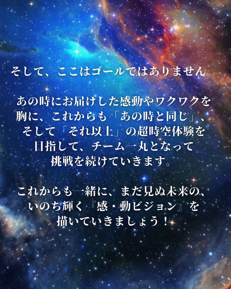 kawamoriexpo's tweet photo. 🌏⭐️☀️超時空シアター『499秒わたしの合体』を復活させたい！🌏⭐️☀️

その一歩を踏み出せるのは、いつも温かく応援してくださる皆さま。そして再現に向けて情熱を注ぎ、力を尽くしてくださった関係者・スタッフの方々のおかげです。心より感謝申し上げます。

「超時空シアター」は、多くの方にご来場いただき、大変ありがたいことに抽選となる日も多く、「残念ながら体験できなかった」「もっとたくさんの人が見られる場所を作って欲しい」という声も数多くいただきました。

その想いに、一日でも早く応えたい。そして、一人でも多くの方に、この体験を全国へ届けたい。その答えとしてたどり着いたのが、「超時空シアター キャラバンVer」です。

万博当時の「超時空シアター」は、そのために設計された空間や音響設備、映像システムなど、すべてが一体となって生み出される特別な体験でした。

一方、キャラバンVerは、全国各地へこの世界観を届けるための新しい挑戦です。会場ごとに環境が異なるため、表現方法や演出には制約もあり工夫が必要になります。しかし、「超時空シアター」が目指す世界観や感動の本質は、そのまま皆さんにお届けできると信じています。

そして、ここはゴールではありません。

あの時にお届けした感動やワクワクを胸に、これからも「あの時と同じ」、そして「それ以上」の超時空体験を目指して、チーム一丸となって挑戦を続けていきます。

これからも一緒に、まだ見ぬ未来の、いのち輝く『感・動ビジョン』を描いていきましょう！

まずは8月29日に万博記念公園でお会いしましょう！！

https://t.co/tYmZTLVMzd

#河森正治 
#超時空シアター 
#万博記念公園