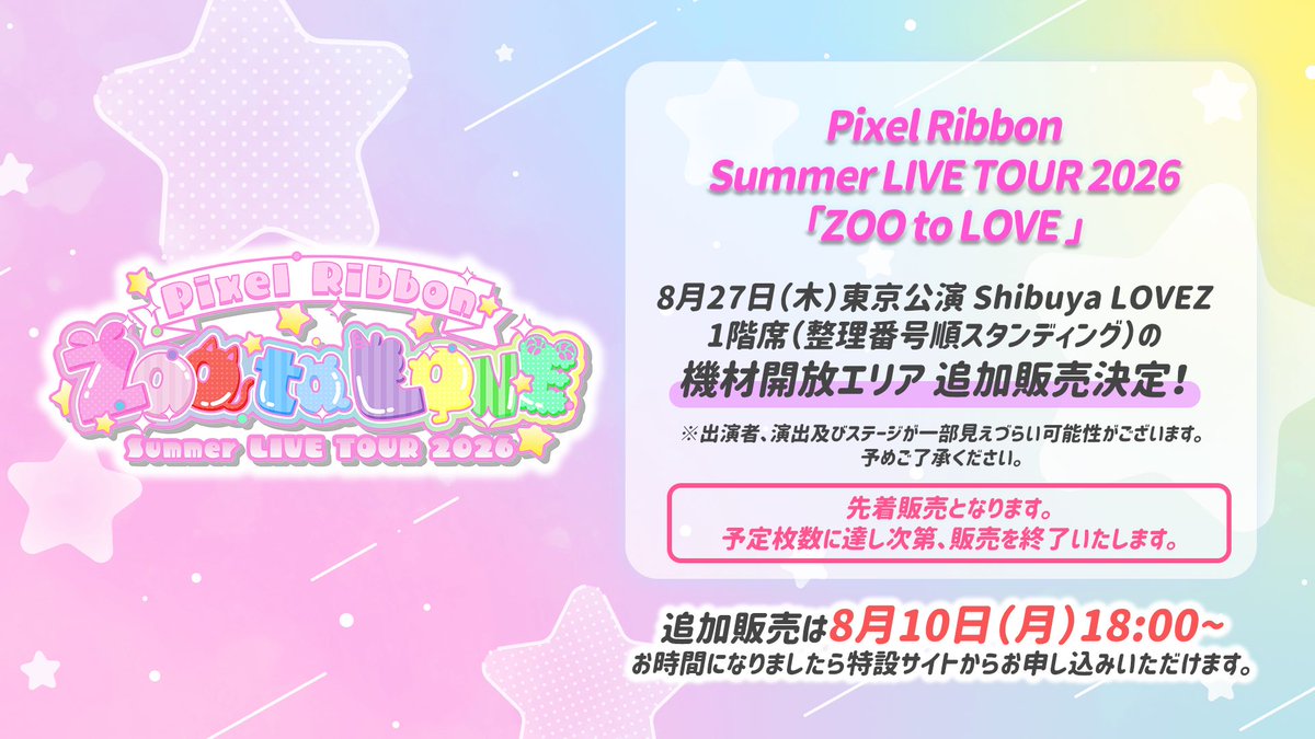 ⋆͛📢🎀チケット追加販売決定🎀📢⋆͛ / ⑅︎୨୧