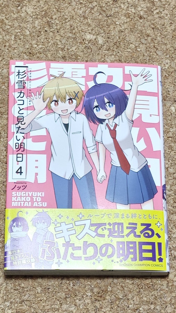 vien_vAR's tweet photo. 「杉雪カコと見たい明日」の最新巻にして最終巻をようやく購入。つかどこの本屋にも置いてなくて…まさか週刊少年ジャンプでもやらなかった本屋巡りをこの作品で行うとは思わなかった… https://t.co/kt7julMuYO