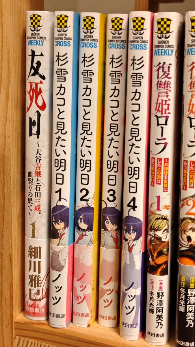 vien_vAR's tweet photo. 「杉雪カコと見たい明日」の最新巻にして最終巻をようやく購入。つかどこの本屋にも置いてなくて…まさか週刊少年ジャンプでもやらなかった本屋巡りをこの作品で行うとは思わなかった… https://t.co/kt7julMuYO