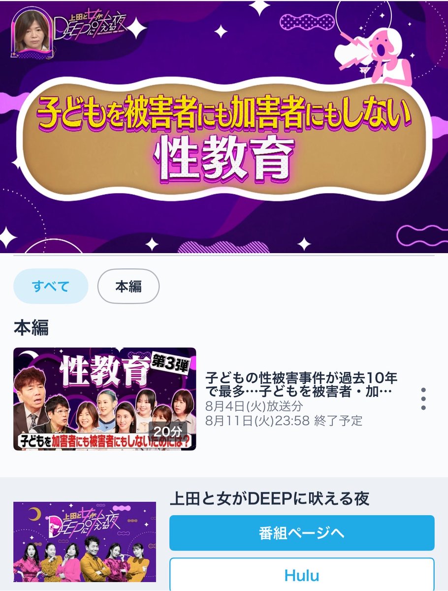 wakachiko_yo's tweet photo. 子育てに関して一度も口出しもアドバイスもしてきたことのない母から、ぜひ「上田と女たちがDEEPに吠える夜」を見て欲しいと急に連絡があったので早速見てみた。

子を性的な被害者にも加害者にもしないためにはというテーマで、親としてとてもタメになった。

ぜひFFのみんな見て欲しい。 https://t.co/1D0EIRE4ME
