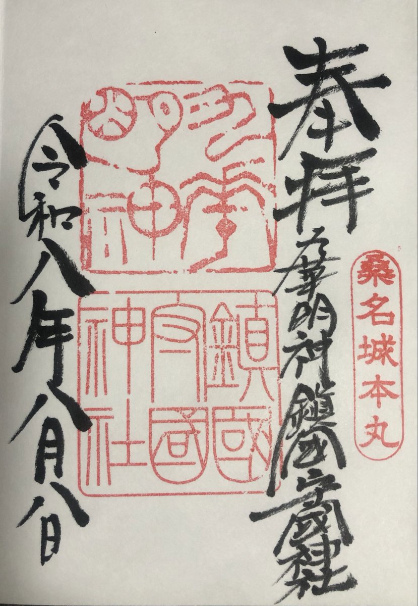 RichardGRAFTON4's tweet photo. 今日の御朱印
鎮國守國神社・三重県桑名市吉之丸
桑名城址(九華公園)本丸跡に鎮座し、藩祖松平定綱・定信公を祭神とする。松平家の国替によって200年遷座を繰り返した。社殿の横に天守台が残る。
#神社
#三重県
#桑名市 https://t.co/2TdRYQyQNL