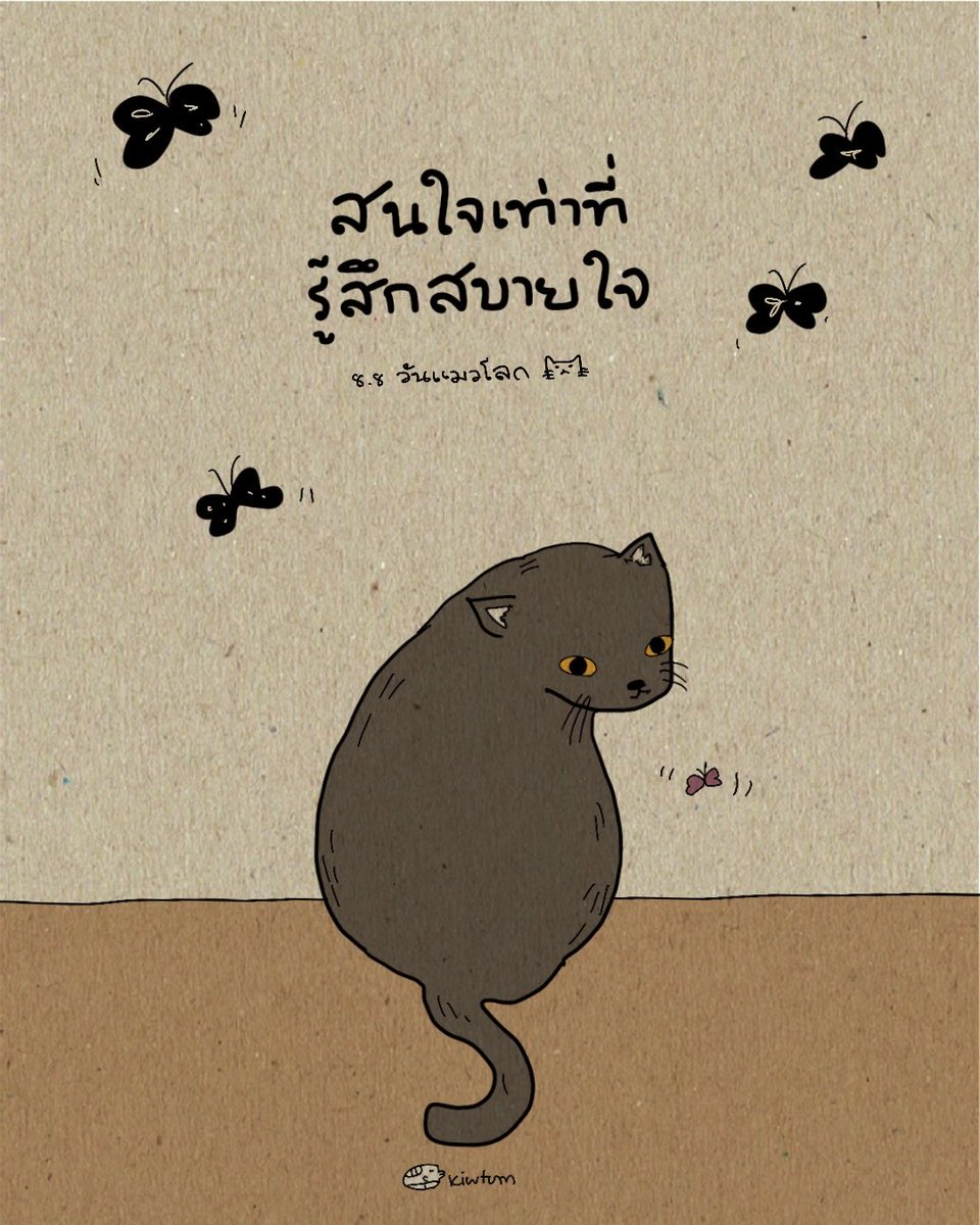 kiwtum's tweet photo. แมวสอนว่า

อย่าไปแคร์ทุกอย่าง
จนความรู้สึกมันพัง

สนใจและรับรู้
เท่าที่อยากดู อยากเห็น

และเป็นตัวเอง
ในแบบที่ตัวเองสบายใจ

#วันแมวโลก https://t.co/zhPRNuv3Oo