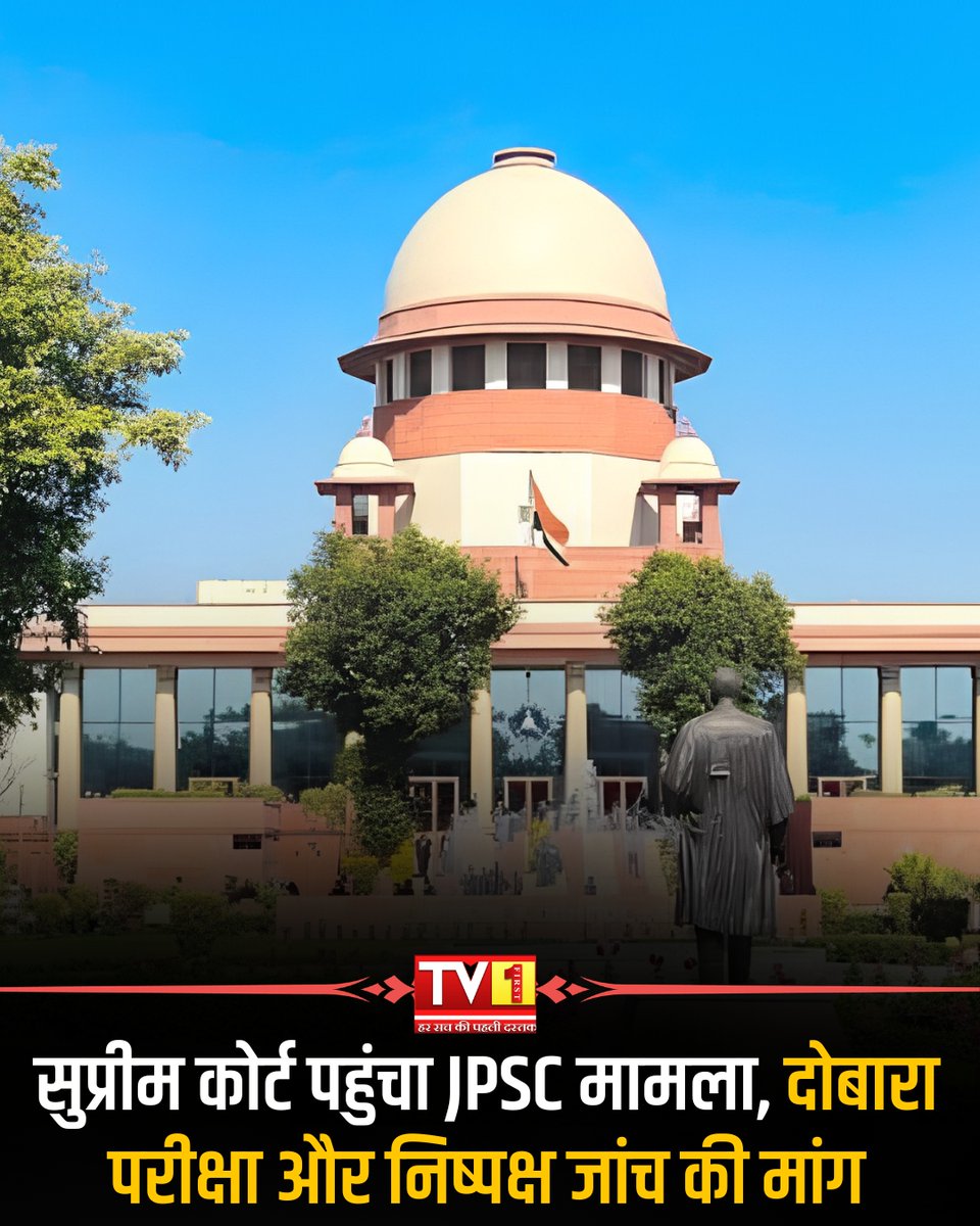 tvfirstnews's tweet photo. @ArvindKejriwal ▶झारखंड लोक सेवा आयोग यानी JPSC की परीक्षा में कथित गड़बड़ी का मामला अब सुप्रीम कोर्ट पहुंच गया है। याचिकाकर्ता हरिशरण देवगन ने सुप्रीम कोर्ट में याचिका दाखिल कर मामले में नए सिरे से परीक्षा आयोजित कराने की मांग की है। https://t.co/0kQLBkCwfL