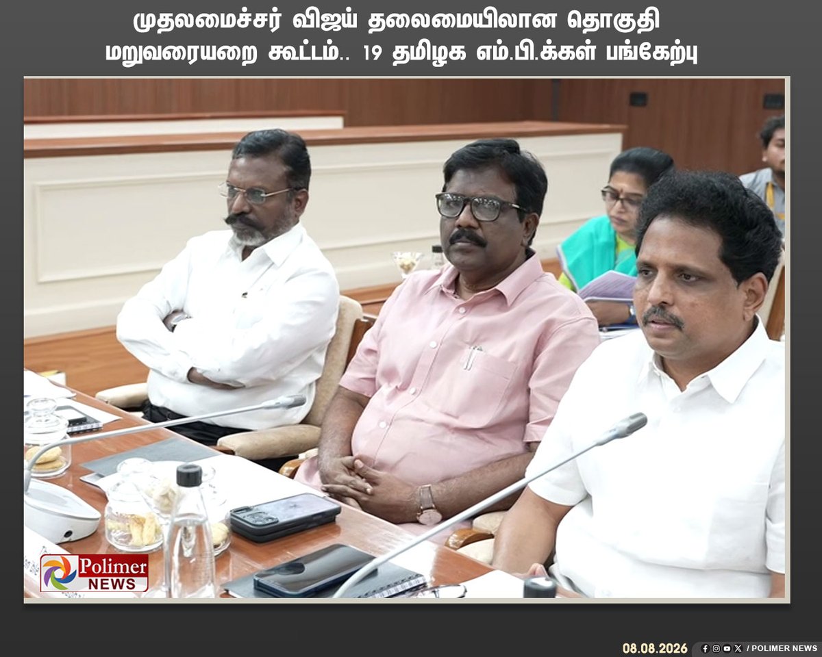 polimernews's tweet photo. #JUSTIN || முதலமைச்சர் விஜய் தலைமையிலான தொகுதி மறுவரையறை கூட்டம்.. 19 தமிழக எம்.பி.க்கள் பங்கேற்பு | #TamilNaduMP | #CMVijay | #TNCMVijay | #TVK | #DMK | #ADMK | #CPM | #CPI | #IUML | #DMDK | #MDMK | #MNM | #PMK | #VCK | #Congress | #PolimerNews https://t.co/BHoYrePEpn
