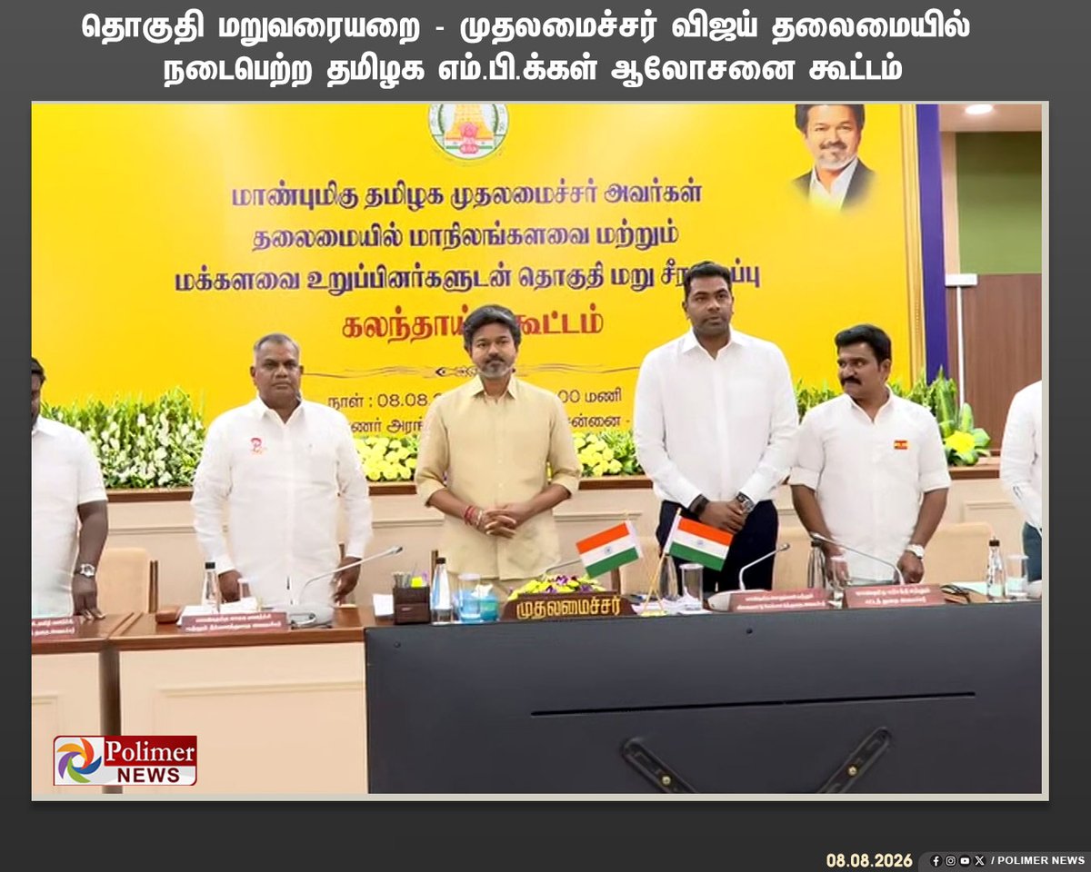 polimernews's tweet photo. #JUSTIN || முதலமைச்சர் விஜய் தலைமையிலான தொகுதி மறுவரையறை கூட்டம்.. 19 தமிழக எம்.பி.க்கள் பங்கேற்பு | #TamilNaduMP | #CMVijay | #TNCMVijay | #TVK | #DMK | #ADMK | #CPM | #CPI | #IUML | #DMDK | #MDMK | #MNM | #PMK | #VCK | #Congress | #PolimerNews https://t.co/BHoYrePEpn