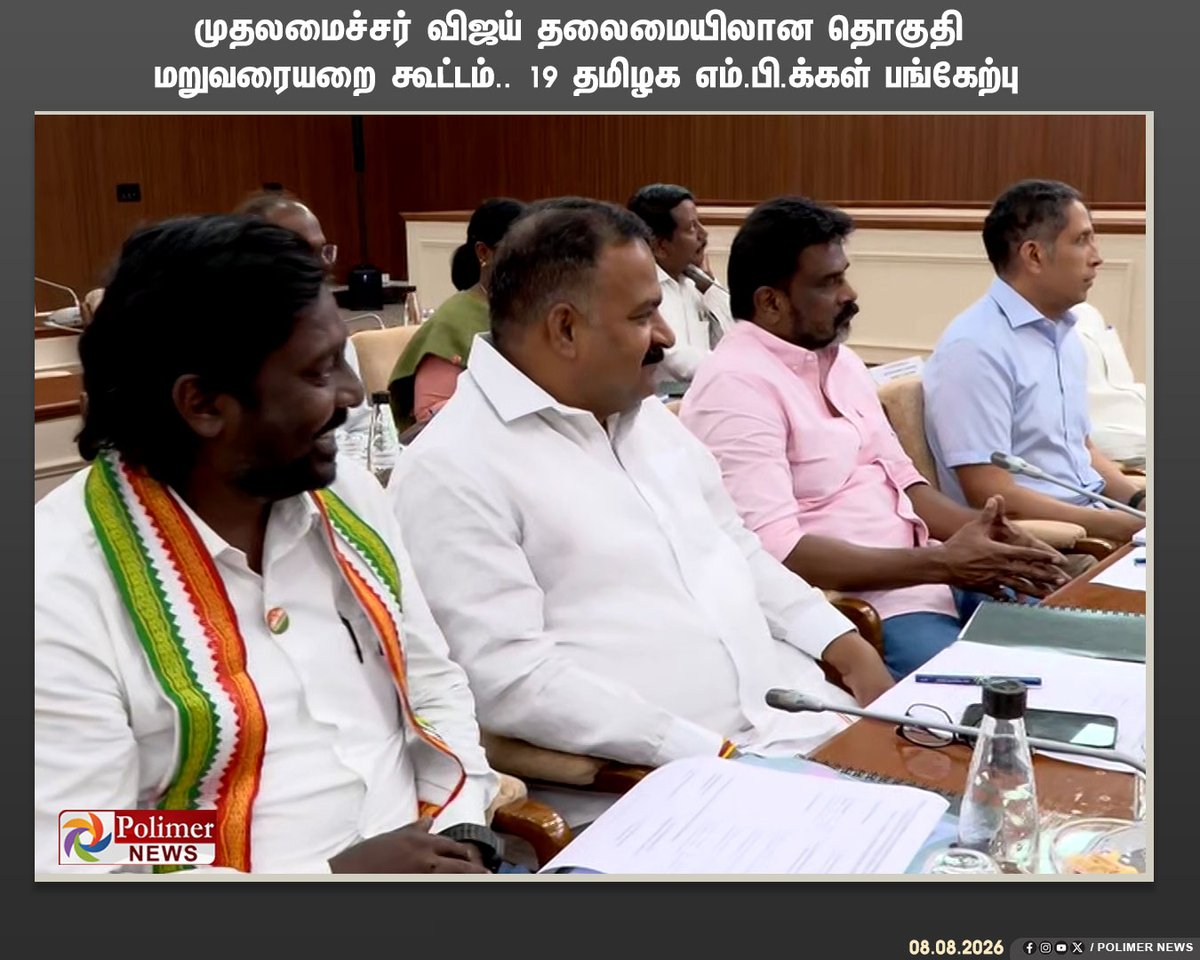 polimernews's tweet photo. #JUSTIN || முதலமைச்சர் விஜய் தலைமையிலான தொகுதி மறுவரையறை கூட்டம்.. 19 தமிழக எம்.பி.க்கள் பங்கேற்பு | #TamilNaduMP | #CMVijay | #TNCMVijay | #TVK | #DMK | #ADMK | #CPM | #CPI | #IUML | #DMDK | #MDMK | #MNM | #PMK | #VCK | #Congress | #PolimerNews https://t.co/BHoYrePEpn
