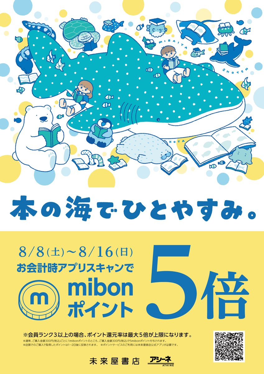 mi_tobata's tweet photo. こんにちは、
#未来屋書店 戸畑店からお知らせです💁

今月の #アプリ 企画は…
本日から8/16まで
ご購入時にアプリをご提示頂くと
mibonポイント通常の5⃣倍付与されます👇

暑い夏の日は、読書もいかがですか😉

また、先着で
#絵本作家こた さん書き下ろしデザインうちわ
配布中🥰

#書店 #北九州市 https://t.co/f7DKh5A6dl