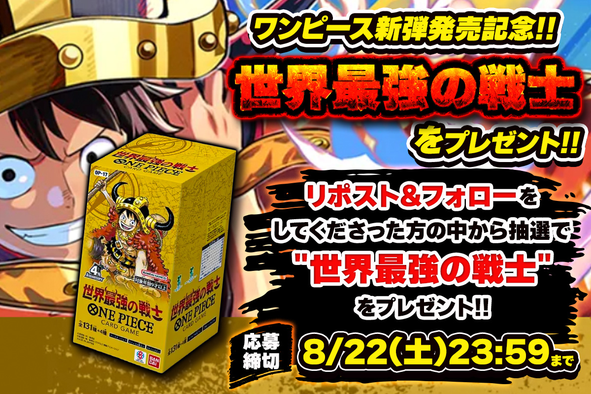 Dorima8_info's tweet photo. 🔥🔥【超豪華プレゼント企画】🔥🔥

＼＼ これは見逃せない‼️ ／／

🏴‍☠️【世界最強の戦士 BOX】🏴‍☠️
🎁🎁🎁 プレゼントキャンペーン開催 🎁🎁🎁
DORIMAから日頃の感謝を込めて、
🔥「世界最強の戦士」BOXをプレゼント🔥

欲しかった人は
👇このチャンスを逃すな‼️👇
✅ @Dorima8_info をフォロー
✅ この投稿をリポスト🔁

📅締切：8月22日(土) 23:59まで
📢当選発表：引用ポストにて発表！
📦全国どこでも発送OK！

🔥フォロー＆RTするだけ🔥
🔥参加はもちろん無料🔥
「世界最強の戦士」BOX、
あなたの手に入るかも…⁉️👀

たくさんのご参加お待ちしております🏴‍☠️🔥
#DORIMA
#ワンピースカード
#ONEPIECEカードゲーム
#世界最強の戦士
#プレゼント企画
#プレゼントキャンペーン
#ワンピースカードゲーム
#DORIMA当選報告