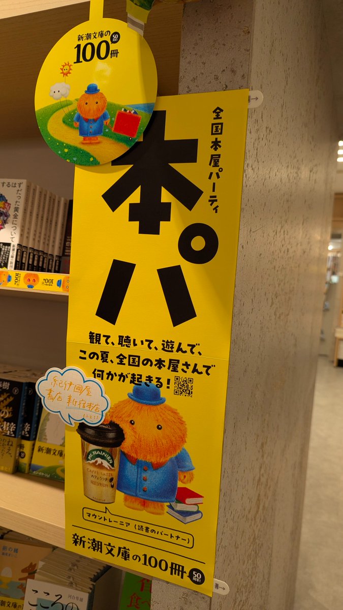 KinoShinjuku's tweet photo. こんばんは。本日、紀伊國屋書店新宿本店では閉店後に１階から４階で本パを開催いたします。ただいまスタッフが鋭意準備中です📖

#新潮文庫
#50thAnniversary https://t.co/T7mh87dHQz