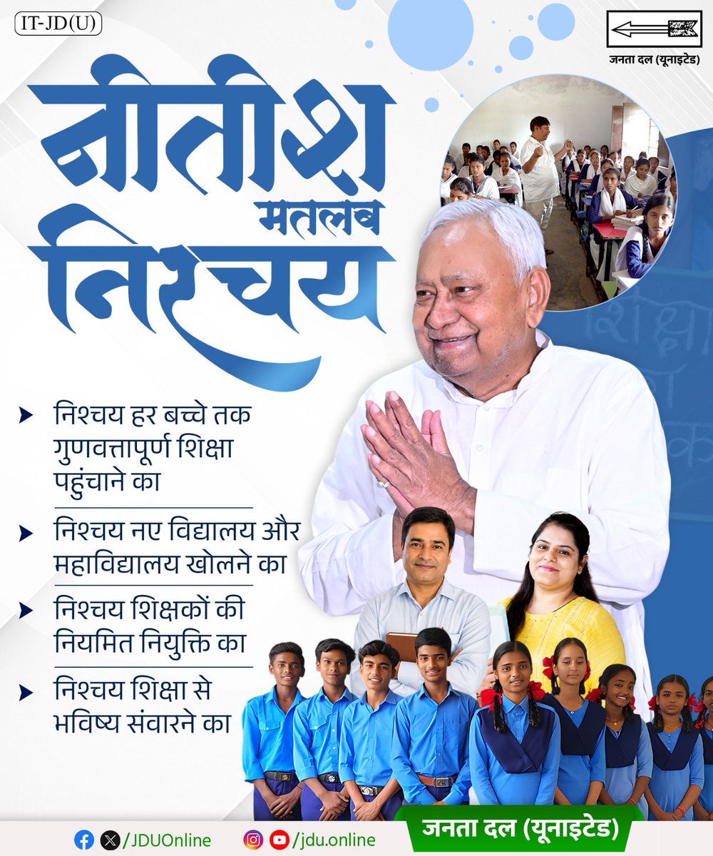 Jduonline's tweet photo. माननीय श्री नीतीश कुमार जी के नेतृत्व और दृढ़ निश्चय से बिहार में शिक्षा व्यवस्था को नई दिशा और नई पहचान मिली है।
गुणवत्तापूर्ण शिक्षा, नए विद्यालय-महाविद्यालय और शिक्षकों की नियमित नियुक्ति के माध्यम से हर बच्चे के उज्ज्वल भविष्य का संकल्प निरंतर साकार हो रहा है।

@NitishKumar 

#DoDashakNavnirmanKe #DhanyawadNitishJi
#Bihar #NitishKumar #JDU #JanataDalUnited