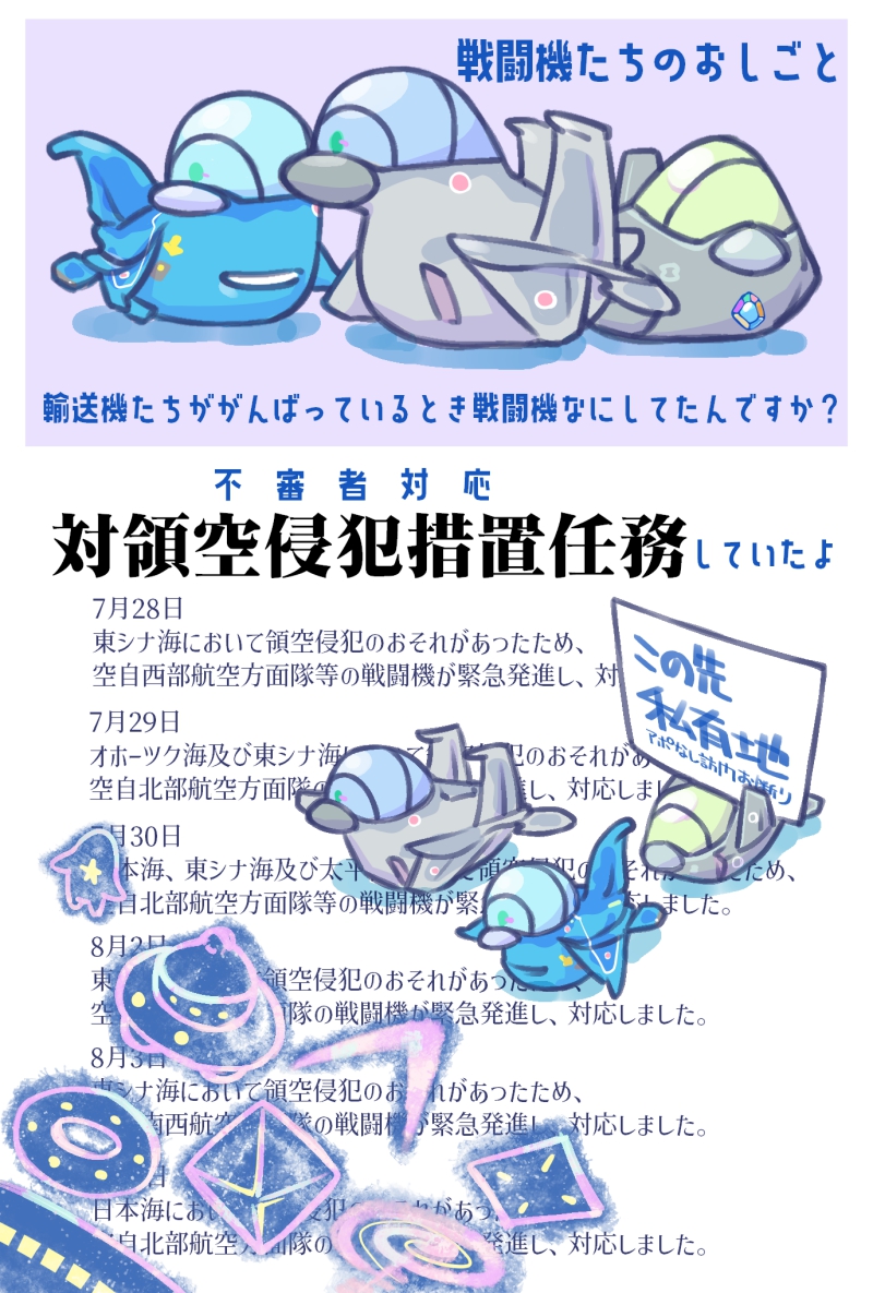 tachibana00's tweet photo. 輸送機たちがエアコンやシャワーキットやその他支援物資を運ぶかたわら、戦闘機たちは日本をセコムしておりました。 https://t.co/Z5JYxHaUhY